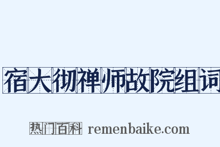 宿大彻禅师故院组词是什么意思的图片